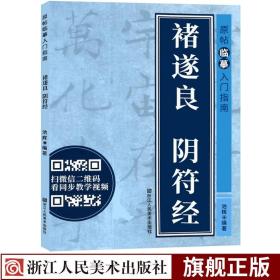 【原版闪电发货】褚遂良大字阴符经墨迹本高清原大碑帖临摹入门指南旁注楷书书写技法解析附有单字示范视频 详细鉴赏临摹碑帖丛刊中国碑帖名品教程