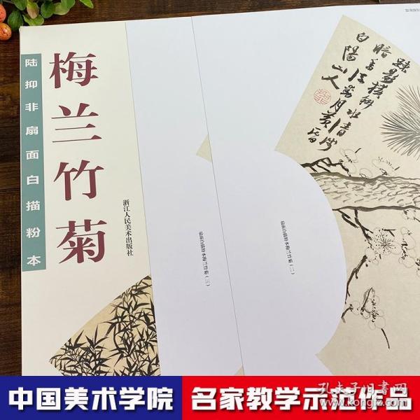 陆抑非扇面白描粉本·梅兰竹菊/中国美术学院名家教学示范作品