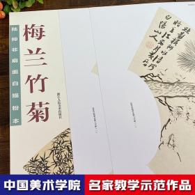 陆抑非扇面白描粉本·梅兰竹菊/中国美术学院名家教学示范作品