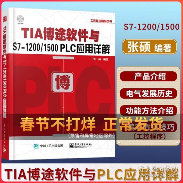 TIA博途软件与S7-1200/1500 PLC应用详解