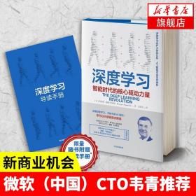 【原版闪电发货】【附赠导读手册】深度学习 智能时代的核心驱动力量 社会科学书籍 新华书店旗舰店官网