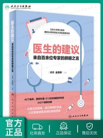 医生的建议——来自百余位专家的肺腑之言