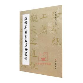 【原版】唐褚遂良书大字阴符经/历代碑帖法书萃编毛笔书法碑帖书法字帖练字临习范本字帖原大原色 文物出版社美国旧金山亚洲艺术博物馆藏本