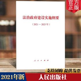 【原版闪电发货】直发 2021 法治政府建设实施纲要（2021-2025年） 人民出版社 单行本 9787010236834