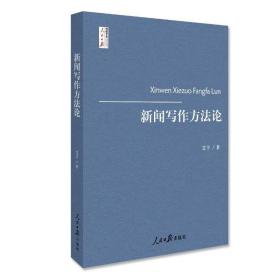 【原版闪电发货】新闻写作方法论 人民日报传媒书 艾丰 著 马克思主义哲学原理研究写作规律方法 怎么写采访 新闻传播经典大学教材 考研资料参考