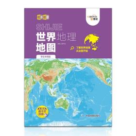 【原版闪电发货】世界地理地图 学生专用版 折叠便携 防水撕不烂 中国地图出版社