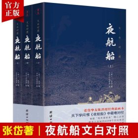 【原版闪电发货】【全3册】夜航船文白对照全注全译无删减张岱插图典藏版一部有趣有料的文化常识小百科三百年前的百科全书贾平凹书籍