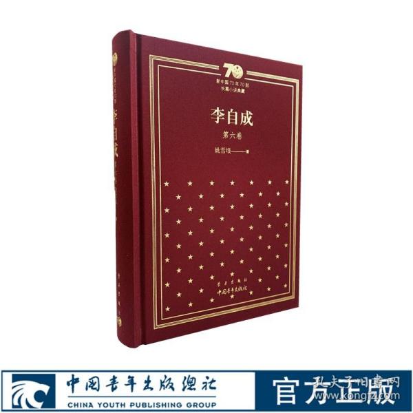 新中国70年70部长篇小说典藏《李自成》第六卷