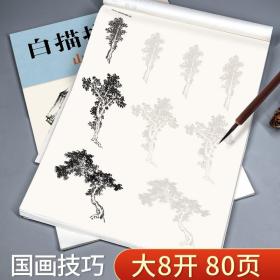 【原版闪电发货】经典全集 白描描摹本山水树石 中国工笔画白描底稿临摹本 画画自学零基础入门书教材超级线条浅印勾线名家底稿图大全美术