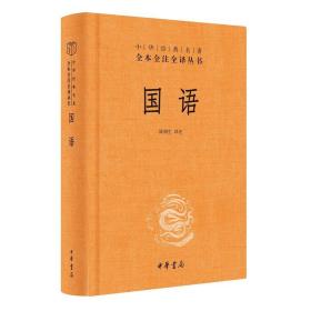 【原版闪电发货】国语中华书局三全本陈桐生译注完整版无删减全集原著原文译文注释国别体通史西周春秋时期中华经典名著全本全注全译丛书