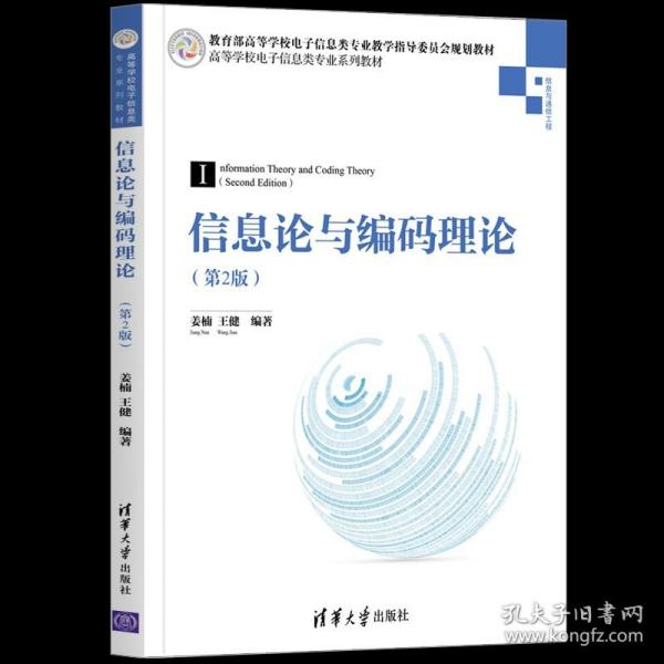 信息论与编码理论(信息与通信工程第2版高等学校电子信息类专业系列教材)