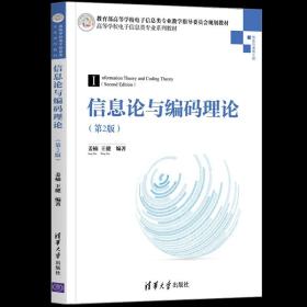 信息论与编码理论(信息与通信工程第2版高等学校电子信息类专业系列教材)