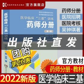 【原版闪电发货】医学临床三基训练 药师分册 第一版 吴钟琪 药学三基考试岗位培训考核用书 医院分级管理参考用书 临床医学药学 药师三基书