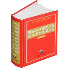 【闪电发货】同义近义反义词与组词造句 中小学版1-3-6年级小学生实用工具书一二三年级学习教辅规范字典词典汉语拼音多功能词典新编新华字典