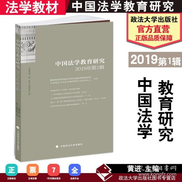 中国法学教育研究2019年第1辑