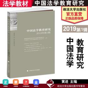 中国法学教育研究2019年第1辑