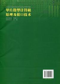 单片微型计算机原理及接口技术/面向21世纪高校教材