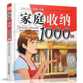 【原版】家庭收纳1000例 生活空间的合理使用 生活居家小窍门超实用的懒人收纳宝典 每天怦然心动的人生整理魔法 衣柜厨房客厅畅销书籍