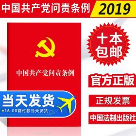 【原版】【10本】2019年9月新印发 中国共产党问责条例32开红皮烫金 党内重要法规汇编单行本党政读物党建书籍9787521600162法制出版社