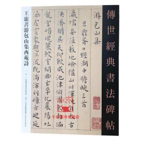 【原版】王宠书游包山集西苑诗 传世经典书法碑帖55 原帖影印附释文 河北教育出版毛笔书法碑帖书法字帖王宠小楷书法书