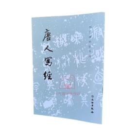 【原版】唐人写经 历代碑帖法书选 文物出版社 小楷书法书毛笔书法碑帖字帖 原帖书法字帖临摹范本书籍