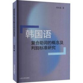 韩国语复合助词的概念及判别标准研究