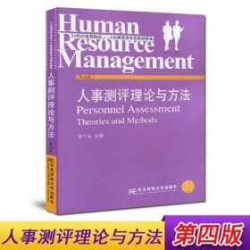 【原版闪电发货】备考2024 全新 安徽自考教材 06090人事测评理论与方法 第四版 唐宁玉 东北财经大学出版社 2016年版