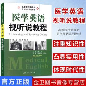 【原版】医学英语视听说教程 本科教材 高等院校新概念医学英语系列教材 吴克蓉主编 世界图书出版公司