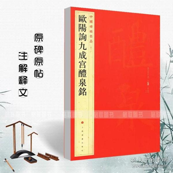 中国碑帖名品：欧阳询九成宫醴泉铭