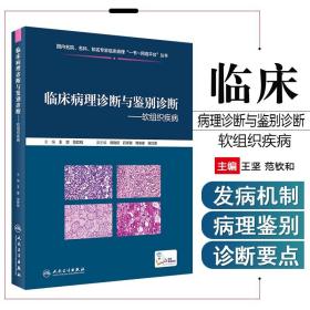 临床病理诊断与鉴别诊断软组织疾病（配增值）