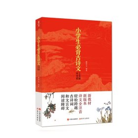 【原版闪电发货】【新版】小学生必背古诗文129篇 全国通用 1-6年级配套教材小学生课外阅读书籍小学语文课外文言文阅读小学生小古文