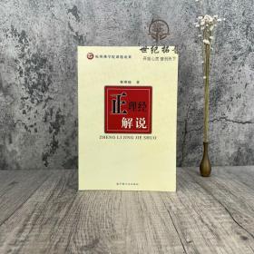 【正品闪电发货】正理经解说 释刚晓著 宗教文化出版社372页190千字杭州佛学院课题成果