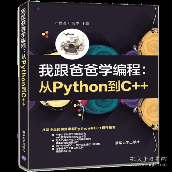 我跟爸爸学编程：从Python到C++