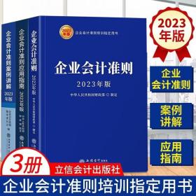 (读)企业会计准则（2023年版）