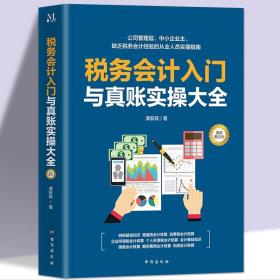 【原版】税务会计入门与真账实操大全图文版从业人员实操指南税务会计入门自学会计教程零基础学会计