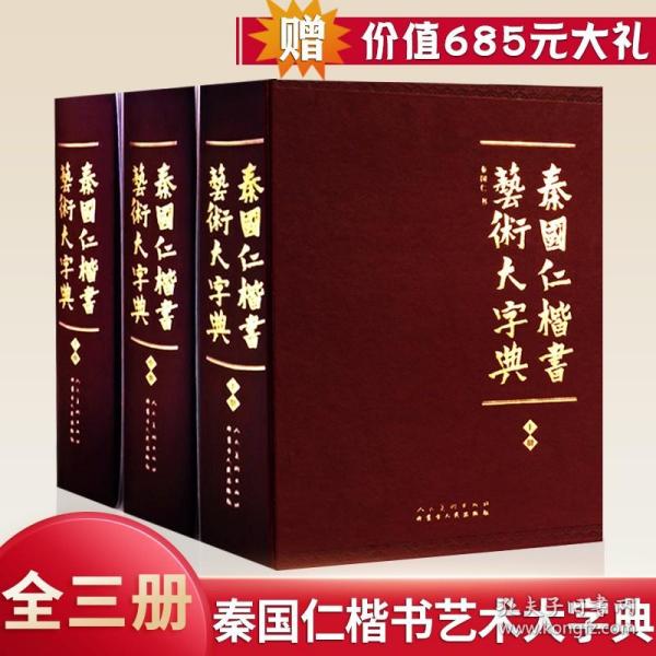 秦国仁楷书艺术大字典