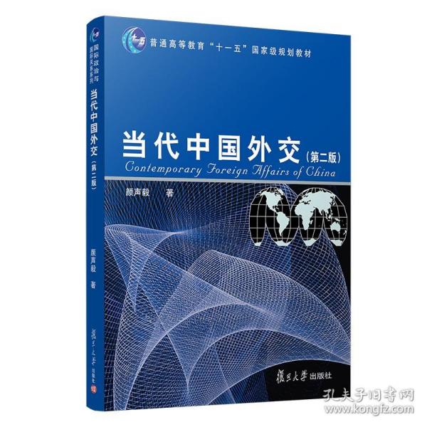 【原版】当代中国外交 第2版 复旦大学出版社 图书籍 国际政治与国际关系系列教材