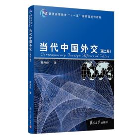 当代中国外交（第2版）/普通高等教育“十一五”国家级规划教材