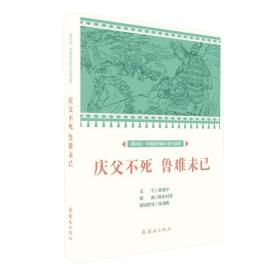 庆父不死鲁难未已/课本绘·中国连环画小学生读库