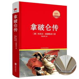 【原版闪电发货】精装版 拿破仑传 埃米尔路德维希法国军事政治家领袖伟人物拿破仑传奇一生全传记初中小学生阅读历史名人传记读物书籍