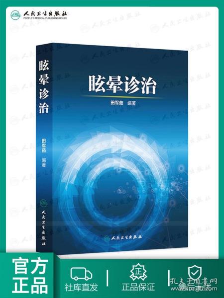 【原版闪电发货】眩晕诊治 田军茹 编著  临床医学 治疗 内科学 神经 参考书 9787117209274