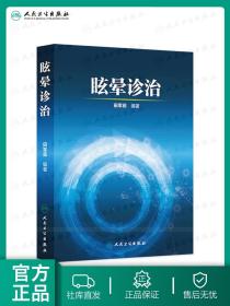 【原版闪电发货】眩晕诊治 田军茹 编著  临床医学 治疗 内科学 神经 参考书 9787117209274