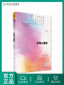 护理心理学/国家卫生和计划生育委员会“十三五”规划教材