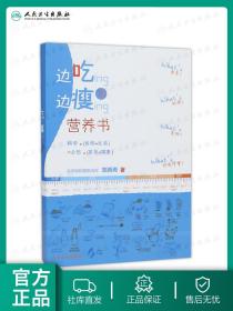 【原版闪电发货】边吃边瘦的营养书 北京协和医院郑西希人卫社均衡膳食科学瘦身脂肪代糖吃货变瘦食物卡路里瘦腰瘦肚子关于协和健康减肥食谱减肥书