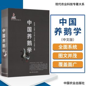 【原版闪电发货】中国养鹅学 可供高等院校 科研单位等部门科技工作者 在校研究生和本专科生以及广大养殖经营者学习参考 陈国宏等主编 中国农业