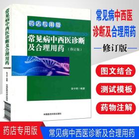 【原版】K现货 常见病中西医诊断及合理用药(修订版) 药店专用版 张守明 著 中国医药科技出版社药店店员 营业员入职培训用书