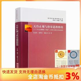 天台止观与唐宋道教修持--中古后期佛教修道之术的互摄及其形态演化/中华天台学系列丛书