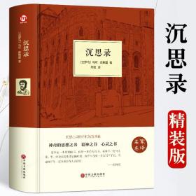 【闪电发货】精装沉思录珍藏版中英文双语版 人生哲学思考录 人类思想文化巨作青少年励志西方哲学书籍处世智慧书道德情操论书籍