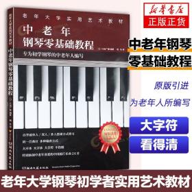【原版闪电发货】中老年钢琴零基础教程 大音符版 初学钢琴老年大学实用教材五线谱中老喜爱的钢琴曲24首大字版钢琴谱流行歌曲 湖南文艺出版社