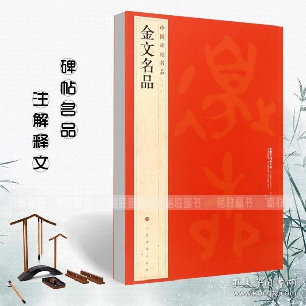 【原版】金文名品中国碑帖名品2大盂鼎大克鼎毛公鼎散氏盤兮甲盘毛笔字帖临摹入门练习附释文注释上海书画出版社